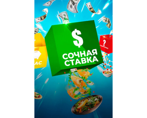 Сочная ставка смотреть онлайн