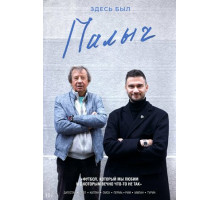 Здесь был Палыч