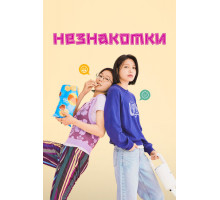 Незнакомки