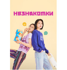 Незнакомки