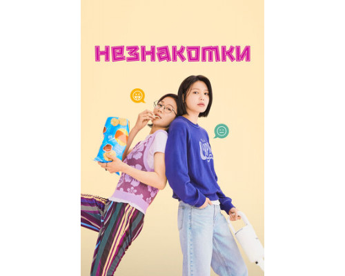 Незнакомки смотреть онлайн
