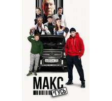 Макс и Гусь