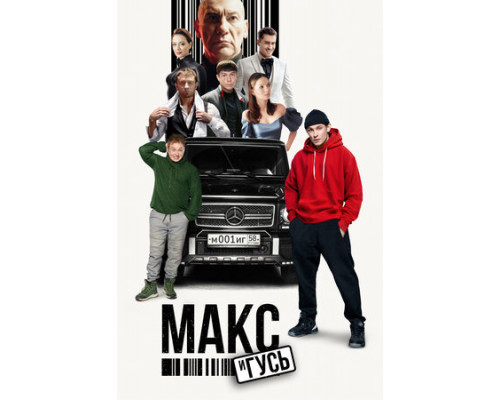 Макс и Гусь смотреть онлайн