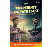 Разрешите обратиться