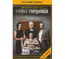 Ячейка Гординых