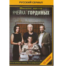 Ячейка Гординых