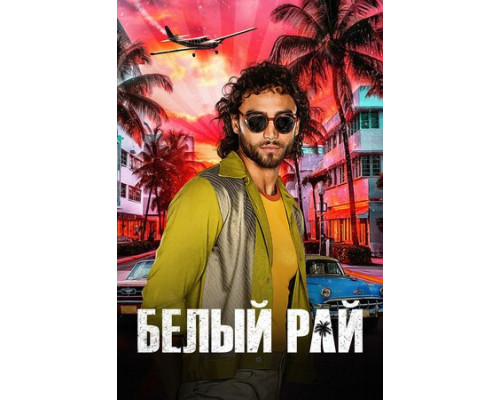 Белый рай смотреть онлайн