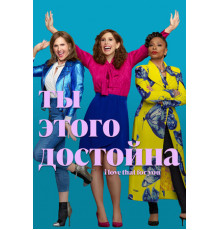 Ты этого достойна