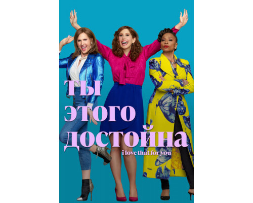 Ты этого достойна смотреть онлайн