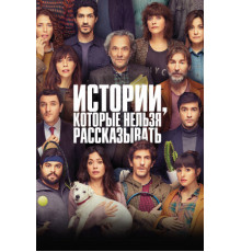 Истории, которые нельзя рассказывать