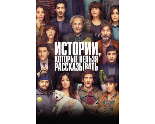 Истории, которые нельзя рассказывать смотреть онлайн