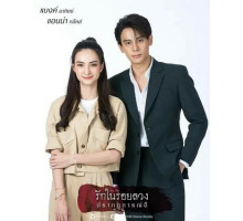 Любовь и ложь