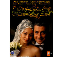 Принцесса хлопковых полей