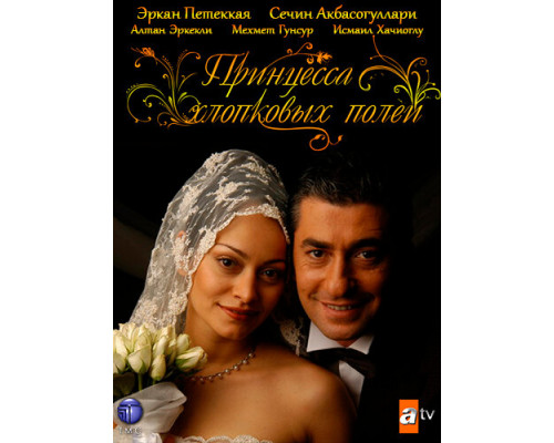 Принцесса хлопковых полей смотреть онлайн