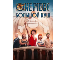 One Piece. Большой куш