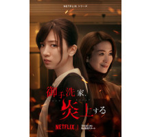 Охваченный пламенем дом Митарай