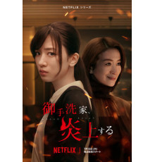 Охваченный пламенем дом Митарай