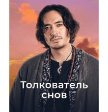 Толкователь снов
