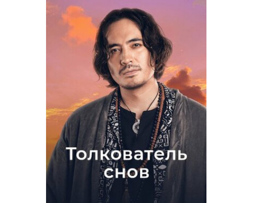 Толкователь снов смотреть онлайн