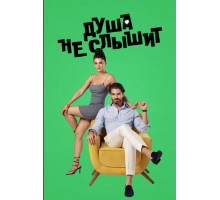 Душа не слышит