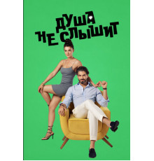 Душа не слышит