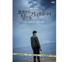 Я долго тебя ждал