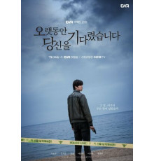 Я долго тебя ждал