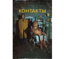 Контакты