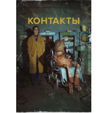 Контакты