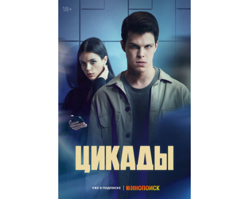 Цикады смотреть онлайн