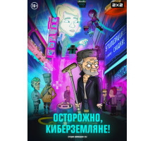 Осторожно, киберземляне!