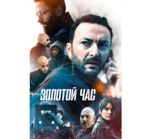 Золотой час