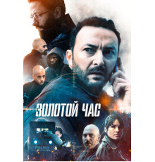 Золотой час