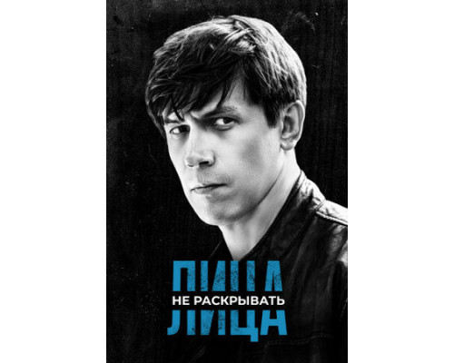 Лица не раскрывать смотреть онлайн