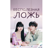 Бесполезная ложь