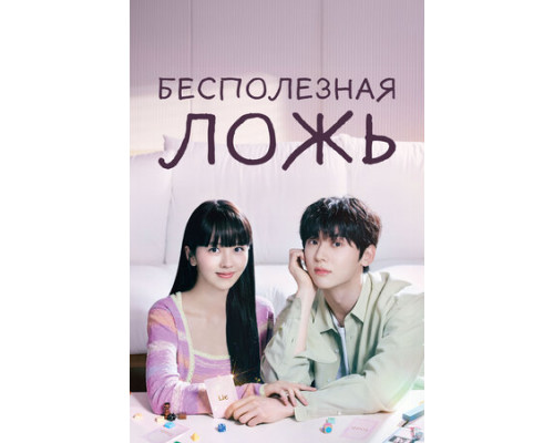 Бесполезная ложь смотреть онлайн
