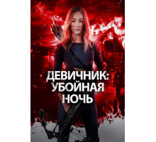 Девичник: Убойная ночь