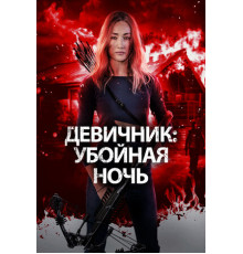 Девичник: Убойная ночь