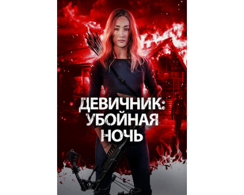 Девичник: Убойная ночь смотреть онлайн