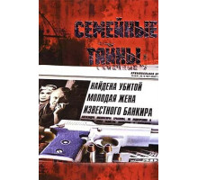 Семейные тайны