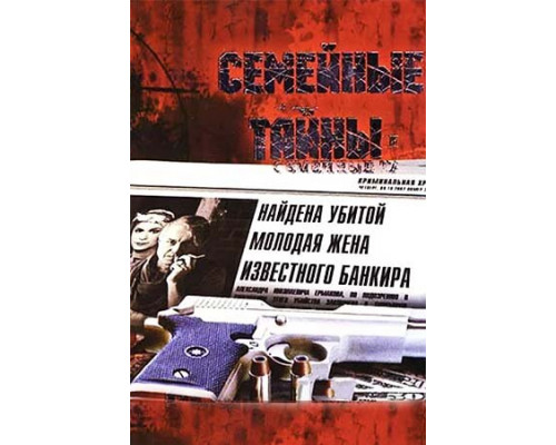 Семейные тайны смотреть онлайн