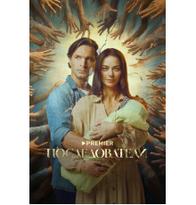 Последователи