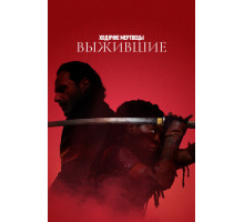 Ходячие мертвецы: Выжившие