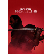 Ходячие мертвецы: Выжившие