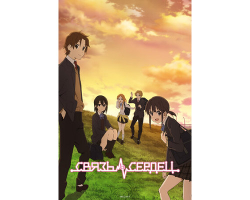 Связь сердец смотреть онлайн