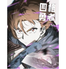 Четыре рыцаря