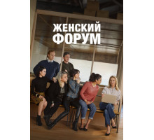 Женский форум