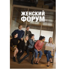 Женский форум