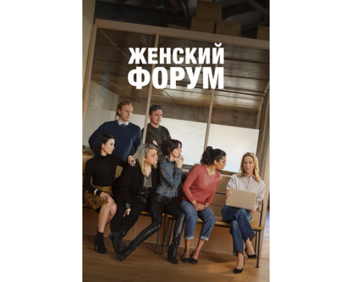 Женский форум смотреть онлайн