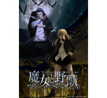 Ведьма и чудовище